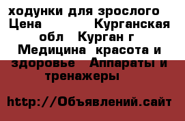 ходунки для зрослого › Цена ­ 2 300 - Курганская обл., Курган г. Медицина, красота и здоровье » Аппараты и тренажеры   